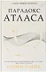 Парадокс Атласа - фото 8