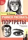 Учимся рисовать портреты - фото 2
