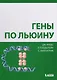 Гены по Льюину - фото 1