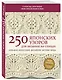 250 японских узоров для вязания на спицах. Большая коллекция дизайнов Хитоми Шида. Библия вязания на спицах (мягкая обложка) - фото 3