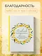 Дневник благодарности. Начни менять свою жизнь к лучшему прямо сейчас! - фото 3