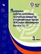 Примерные рабочие программы по учебным предметам и коррекционным курсам НОО глухих обучающихся. Варианты 1.2, 1.3.  3 класс - фото 1