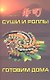 Суши и роллы: готовим дома - фото 1