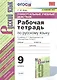 Рабочая тетрадь по русскому языку. 9 класс. К учебнику С. Г. Бархударова и др. "Русский язык. 9 класс" - фото 1