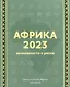 Африка 2023. Возможности и риски - фото 1