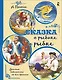 Сказка о рыбаке и рыбке - фото 1