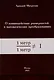 О взаимодействии размерностей в математических преобразованиях - фото 1