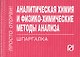 Аналитическая химия и физико-химические методы анализа : шпаргалка отрывная - фото 1