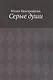 Серые души - фото 1