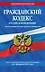 Гражданский кодекс РФ. Части первая, вторая, третья и четвертая по сост. на 01.02.24 / ГК РФ - фото 1