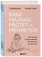 Ваш малыш растет и меняется. Как читать сигналы ребенка от рождения до трех лет - фото 3