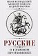 Русские о главном противнике - фото 1
