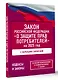 Закон Российской Федерации "О защите прав потребителей" с образцами заявлений на 2025 год - фото 3