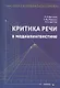 Критика речи в медиалингвистике. Монография - фото 1