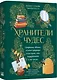 Хранители чудес. Старинные обычаи, великие традиции и последние, кто поддерживает в них жизнь - фото 1
