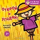 Открой и угадай! Изучаем овощи - фото 1
