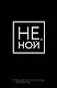 Ежедневник для тех, кто не отступает перед трудностями «Не Ной» недатированный, А5, 128 страниц - фото 1