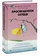 Просвещенное сердце. Автономия личности в тоталитарном обществе. Как остаться человеком в нечеловеческих условиях - фото 3