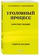 Уголовный процесс. Конспект лекций 2-е издание - фото 3