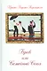 Брак или Семейный союз (3-е изд.) - фото 1
