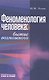 Феноменология человека. Бытие возможного. Монография - фото 1
