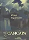 Самсара: Повесть - фото 1