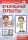 Зрелищные опыты. Домашняя лаборатория - фото 3