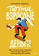 Почти взрослые деньги. Всё, что нужно знать подростку об экономике и финансах, чтобы зарабатывать самому - фото 1