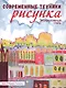 Современные техники рисунка. Экспрессивный стиль - фото 1
