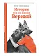 История пса по имени Верный - фото 3