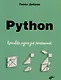 Python. Красивые задачи для начинающих - фото 1
