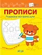 Прописи. Развиваем моторику руки - фото 1