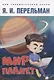 Дом занимательной науки. Комплект 24: Занимательная арифметика, Мир планет, Практическая математика (комплект из 3 книг) - фото 3