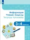 Информация. Чтение. Смыслы. Тетрадь-тренажер. 3-4 классы. Учебное пособие - фото 1