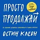 Просто продолжай. 10 способов оставаться креативным в любые времена - фото 1