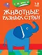 Животные разных стран (раскраски с наклейками) - фото 1