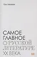 Самое главное: О русской литературе XX века - фото 1