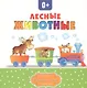 Лесные животные - фото 1