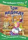Три медведя. Моя любимая сказка со звуками (ил. И. Якимовой, И. Зуева) - фото 1