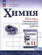 Химия. 11 класс. Базовый уровень. Проверочные и контрольные работы - фото 1