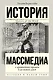 Массмедиа с древнейших времен и до наших дней - фото 1