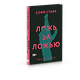 Ложь за ложью - фото 2
