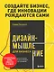 Дизайн-мышление для бизнеса: проверенный подход к созданию устойчивой среды для инноваций - фото 4