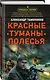 Красные туманы Полесья - фото 3