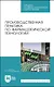 Производственная практика по фармацевтической технологии. Учебное пособие - фото 1