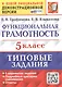 Функциональная грамотность. 5 класс. Типовые задания. 6 вариантов заданий. Подробные критерии оценивания. Ответы - фото 1