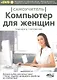 Компьютер для женщин. Самоучитель. Книга + DVD - фото 1