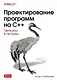 Проектирование программ на C++ - фото 1