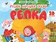 Репка. Книжка-панорамка (4 разворота) - фото 1