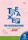 Тренажёр по математике для подготовки к ВПР. 5 класс - фото 1